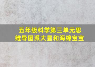 五年级科学第三单元思维导图派大星和海绵宝宝