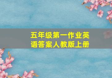 五年级第一作业英语答案人教版上册