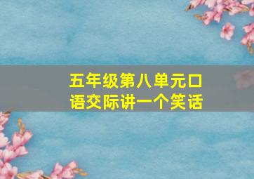 五年级第八单元口语交际讲一个笑话