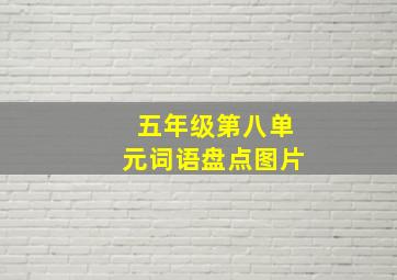 五年级第八单元词语盘点图片