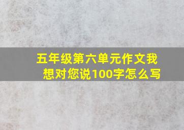 五年级第六单元作文我想对您说100字怎么写