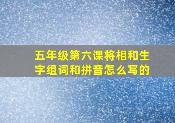 五年级第六课将相和生字组词和拼音怎么写的