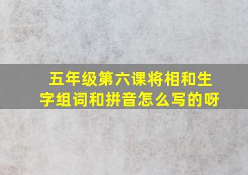 五年级第六课将相和生字组词和拼音怎么写的呀