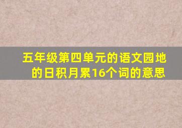 五年级第四单元的语文园地的日积月累16个词的意思