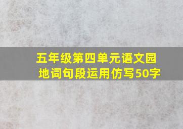 五年级第四单元语文园地词句段运用仿写50字