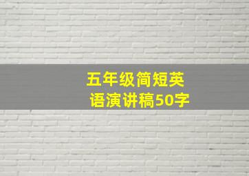 五年级简短英语演讲稿50字