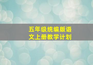 五年级统编版语文上册教学计划