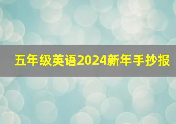 五年级英语2024新年手抄报