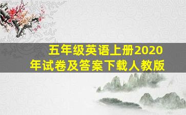 五年级英语上册2020年试卷及答案下载人教版