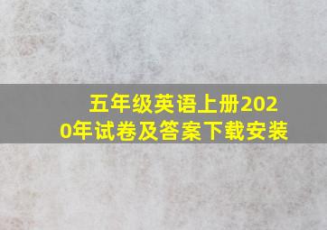 五年级英语上册2020年试卷及答案下载安装