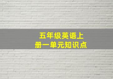 五年级英语上册一单元知识点