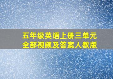 五年级英语上册三单元全部视频及答案人教版