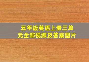 五年级英语上册三单元全部视频及答案图片