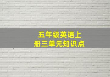 五年级英语上册三单元知识点