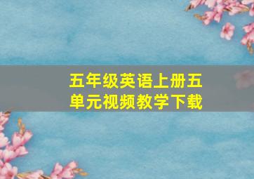 五年级英语上册五单元视频教学下载