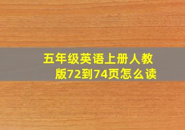 五年级英语上册人教版72到74页怎么读