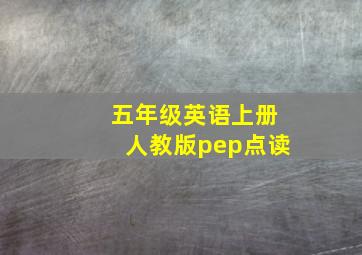 五年级英语上册人教版pep点读