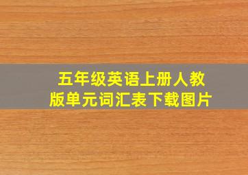 五年级英语上册人教版单元词汇表下载图片