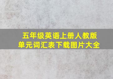 五年级英语上册人教版单元词汇表下载图片大全