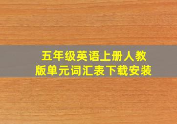 五年级英语上册人教版单元词汇表下载安装