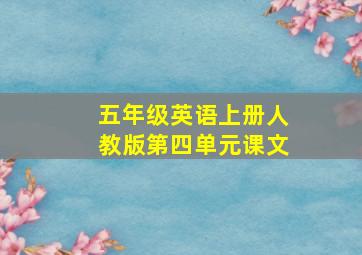 五年级英语上册人教版第四单元课文