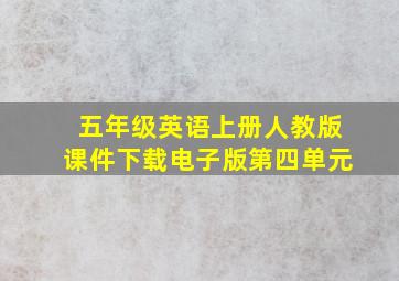 五年级英语上册人教版课件下载电子版第四单元