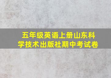 五年级英语上册山东科学技术出版社期中考试卷