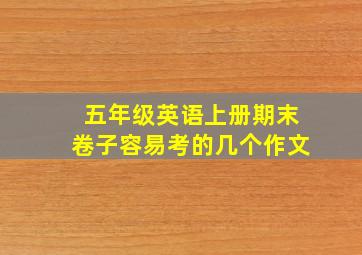 五年级英语上册期末卷子容易考的几个作文