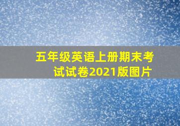 五年级英语上册期末考试试卷2021版图片