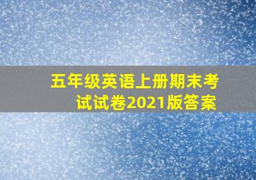 五年级英语上册期末考试试卷2021版答案