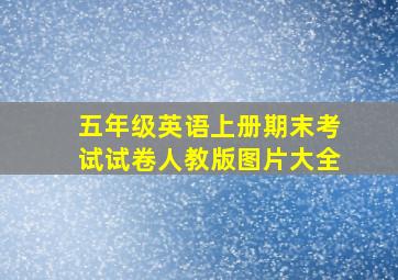 五年级英语上册期末考试试卷人教版图片大全