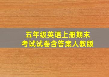 五年级英语上册期末考试试卷含答案人教版