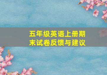 五年级英语上册期末试卷反馈与建议