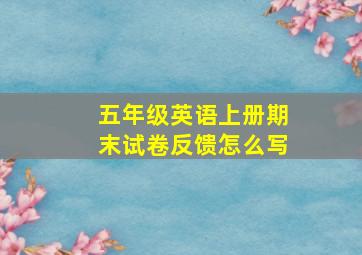 五年级英语上册期末试卷反馈怎么写