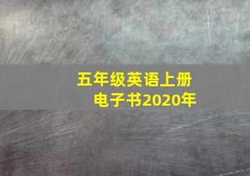 五年级英语上册电子书2020年