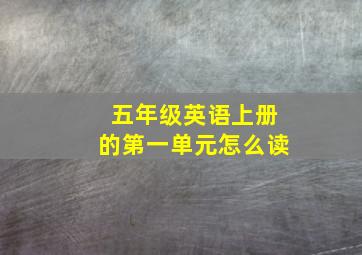 五年级英语上册的第一单元怎么读