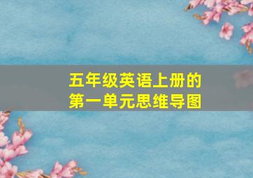 五年级英语上册的第一单元思维导图