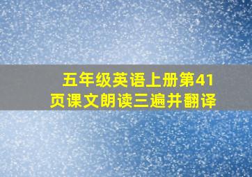 五年级英语上册第41页课文朗读三遍并翻译