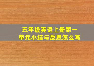 五年级英语上册第一单元小结与反思怎么写