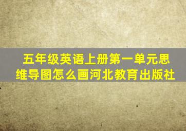 五年级英语上册第一单元思维导图怎么画河北教育出版社