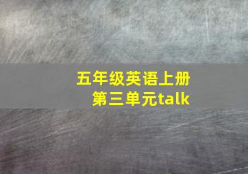 五年级英语上册第三单元talk