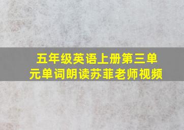 五年级英语上册第三单元单词朗读苏菲老师视频