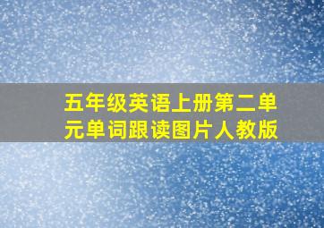 五年级英语上册第二单元单词跟读图片人教版