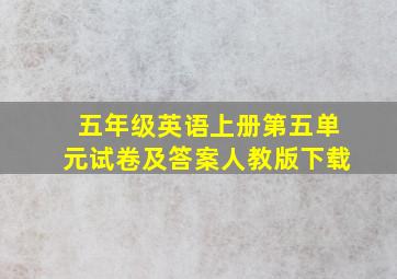 五年级英语上册第五单元试卷及答案人教版下载