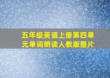 五年级英语上册第四单元单词朗读人教版图片