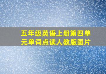 五年级英语上册第四单元单词点读人教版图片