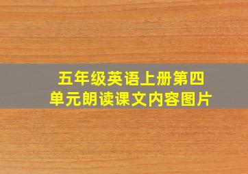 五年级英语上册第四单元朗读课文内容图片