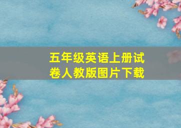 五年级英语上册试卷人教版图片下载