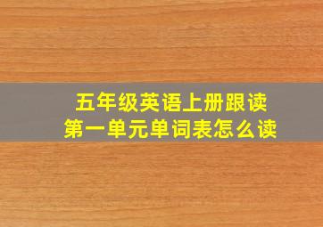 五年级英语上册跟读第一单元单词表怎么读