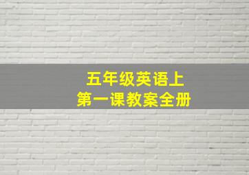 五年级英语上第一课教案全册